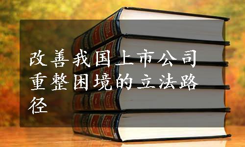 改善我国上市公司重整困境的立法路径