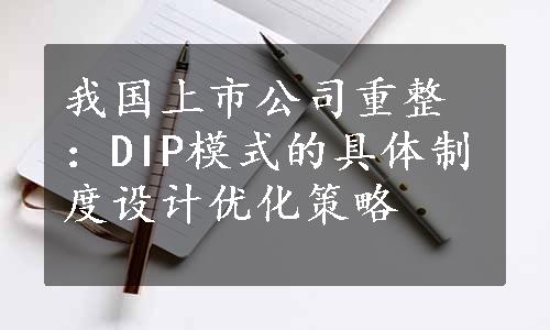 我国上市公司重整：DIP模式的具体制度设计优化策略