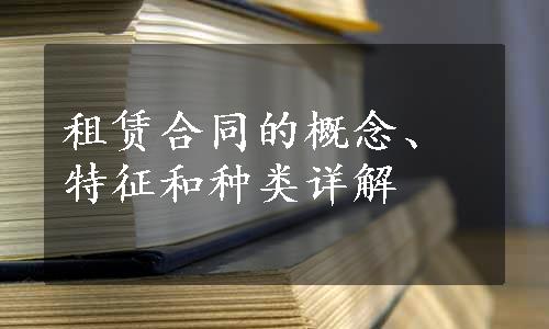 租赁合同的概念、特征和种类详解