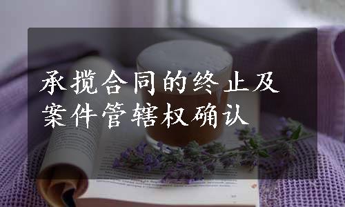 承揽合同的终止及案件管辖权确认