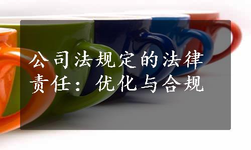 公司法规定的法律责任：优化与合规