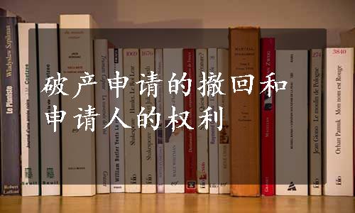 破产申请的撤回和申请人的权利