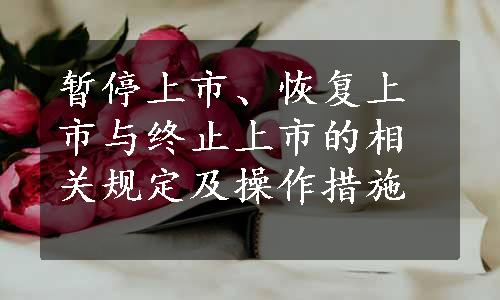 暂停上市、恢复上市与终止上市的相关规定及操作措施