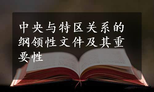 中央与特区关系的纲领性文件及其重要性