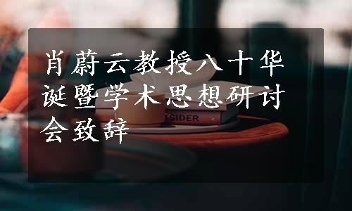 肖蔚云教授八十华诞暨学术思想研讨会致辞