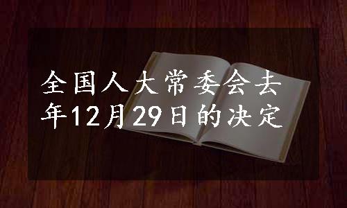 全国人大常委会去年12月29日的决定