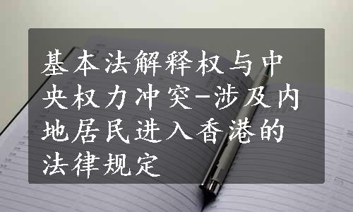 基本法解释权与中央权力冲突-涉及内地居民进入香港的法律规定