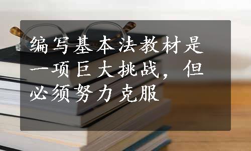 编写基本法教材是一项巨大挑战，但必须努力克服