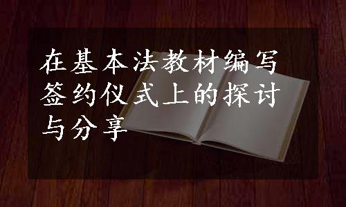 在基本法教材编写签约仪式上的探讨与分享