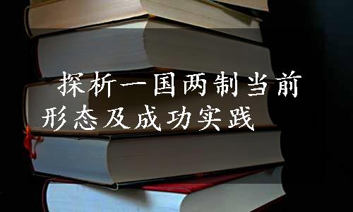  探析一国两制当前形态及成功实践