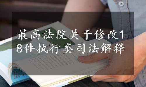 最高法院关于修改18件执行类司法解释