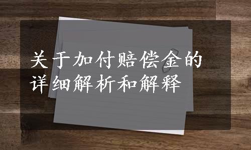 关于加付赔偿金的详细解析和解释