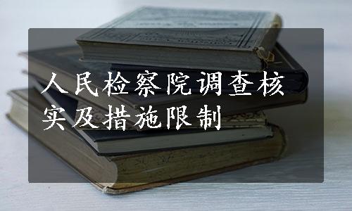 人民检察院调查核实及措施限制