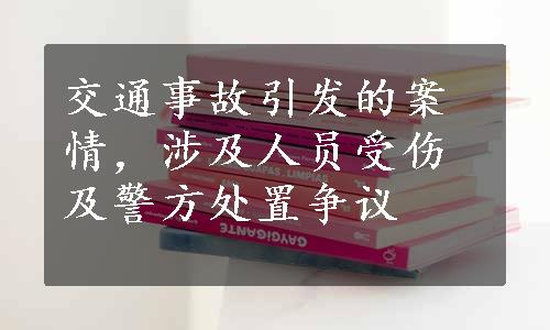 交通事故引发的案情，涉及人员受伤及警方处置争议