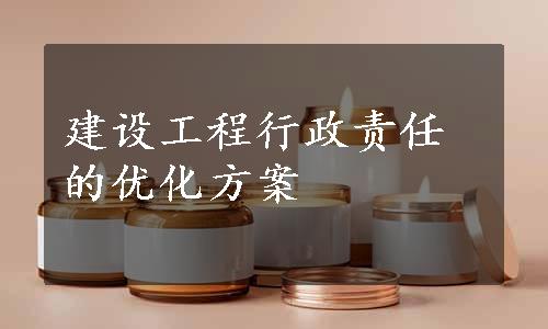 建设工程行政责任的优化方案