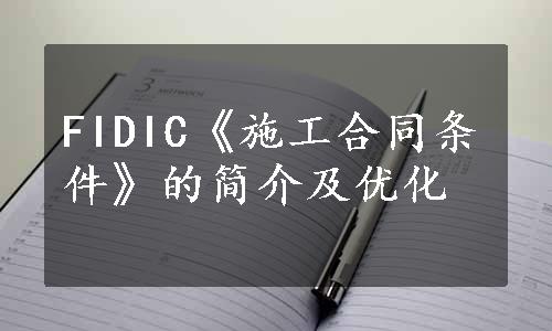 FIDIC《施工合同条件》的简介及优化