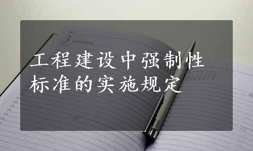 工程建设中强制性标准的实施规定