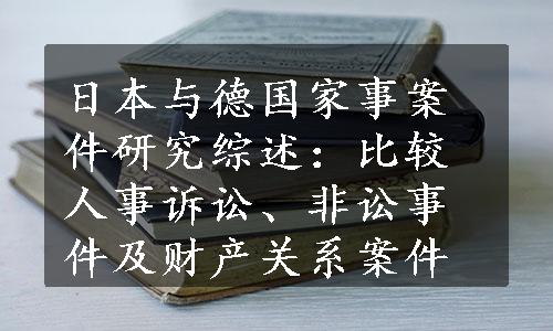 日本与德国家事案件研究综述：比较人事诉讼、非讼事件及财产关系案件