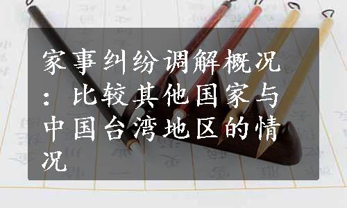 家事纠纷调解概况：比较其他国家与中国台湾地区的情况