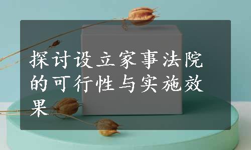 探讨设立家事法院的可行性与实施效果