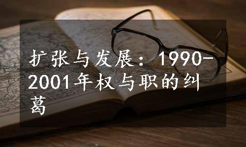 扩张与发展：1990-2001年权与职的纠葛