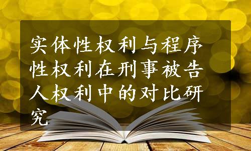 实体性权利与程序性权利在刑事被告人权利中的对比研究