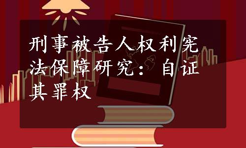 刑事被告人权利宪法保障研究：自证其罪权