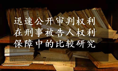 迅速公开审判权利在刑事被告人权利保障中的比较研究