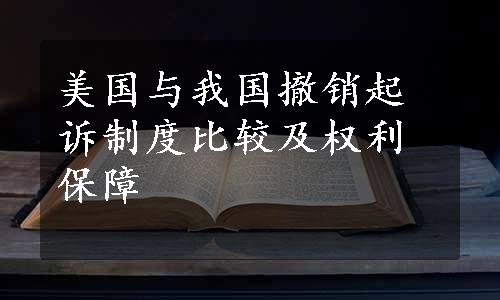 美国与我国撤销起诉制度比较及权利保障