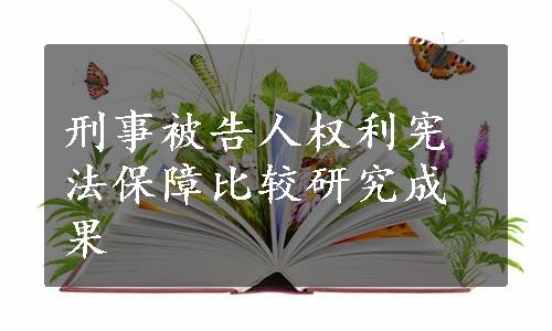 刑事被告人权利宪法保障比较研究成果