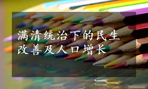 满清统治下的民生改善及人口增长