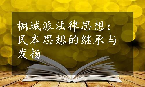 桐城派法律思想：民本思想的继承与发扬