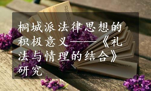 桐城派法律思想的积极意义——《礼法与情理的结合》研究