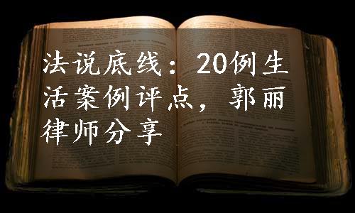 法说底线：20例生活案例评点，郭丽律师分享