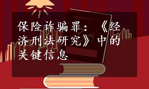 保险诈骗罪：《经济刑法研究》中的关键信息