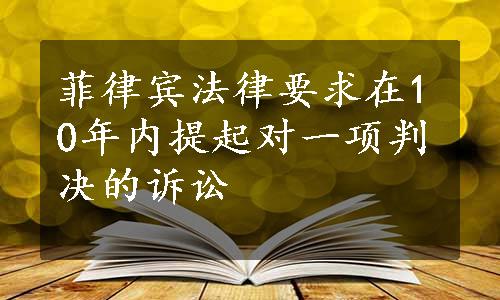 菲律宾法律要求在10年内提起对一项判决的诉讼