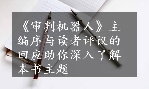 《审判机器人》主编序与读者评议的回应助你深入了解本书主题