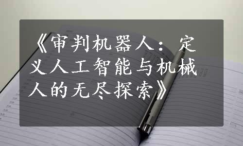 《审判机器人：定义人工智能与机械人的无尽探索》