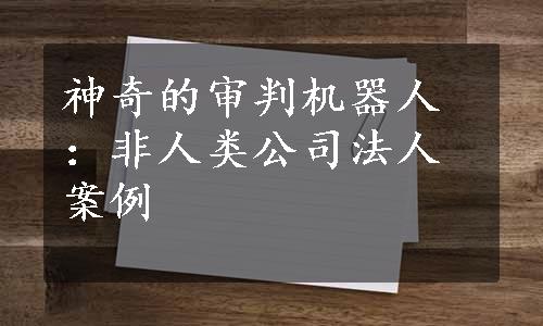 神奇的审判机器人：非人类公司法人案例