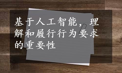 基于人工智能，理解和履行行为要求的重要性