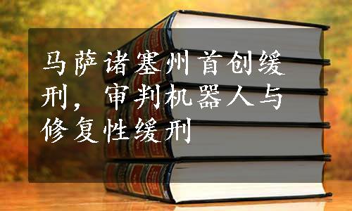 马萨诸塞州首创缓刑，审判机器人与修复性缓刑