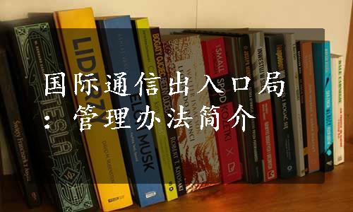 国际通信出入口局：管理办法简介