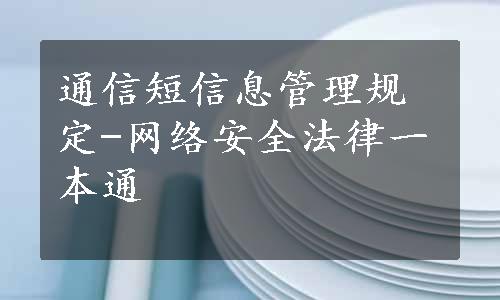 通信短信息管理规定-网络安全法律一本通