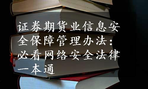 证券期货业信息安全保障管理办法：必看网络安全法律一本通