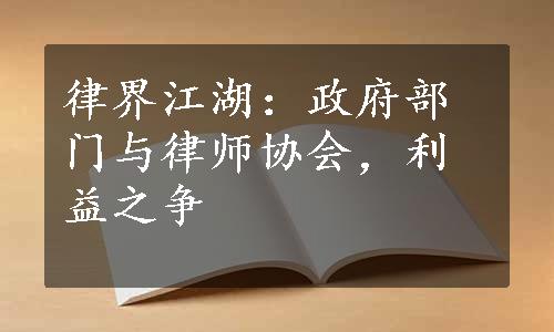 律界江湖：政府部门与律师协会，利益之争