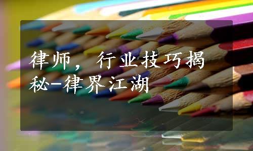 律师，行业技巧揭秘-律界江湖