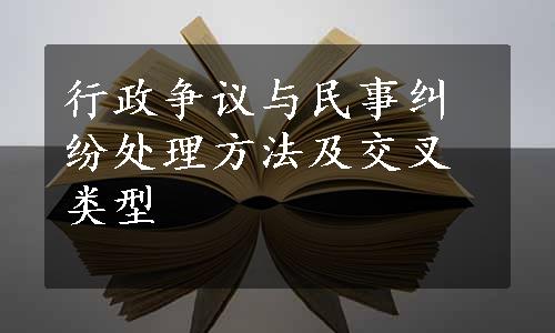 行政争议与民事纠纷处理方法及交叉类型