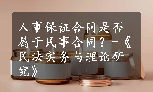 人事保证合同是否属于民事合同？-《民法实务与理论研究》