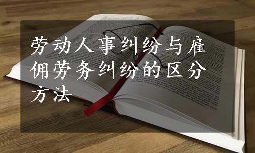 劳动人事纠纷与雇佣劳务纠纷的区分方法