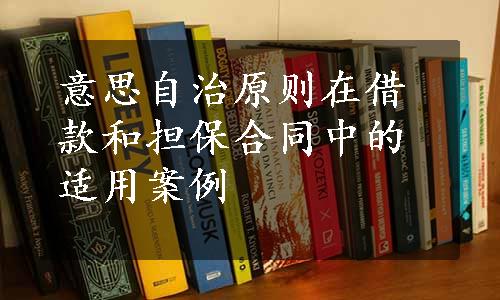 意思自治原则在借款和担保合同中的适用案例